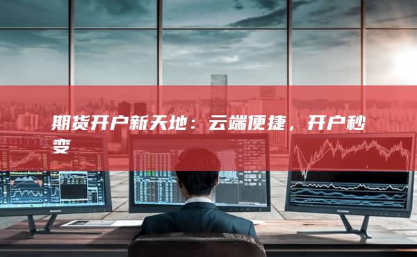 期货开户新天地