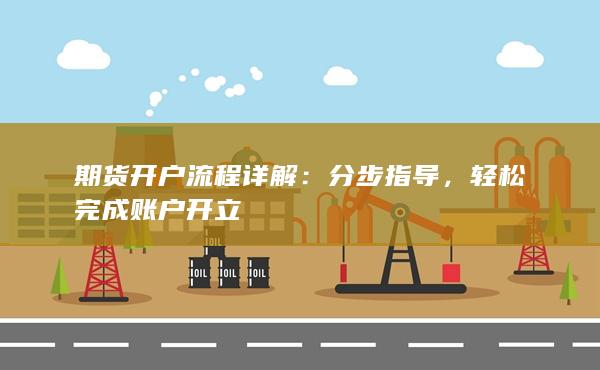 期货开户流程详解