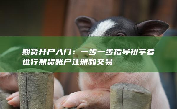 期货开户入门