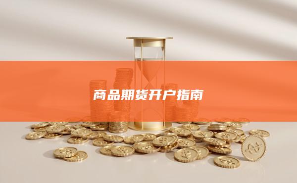 商品期货开户指南