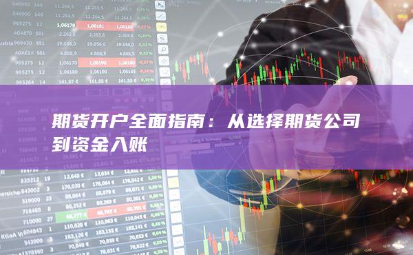 从选择期货公司到资金入账