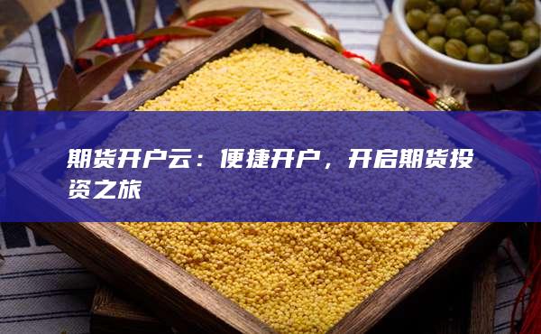 开启期货投资之旅