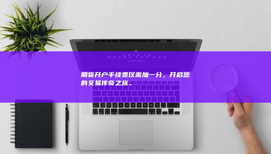 开启您的交易传奇之旅