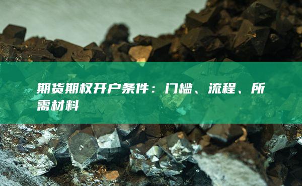 期货期权开户条件