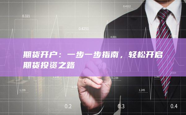 轻松开启期货投资之路