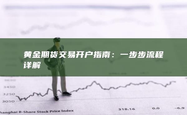 一步步流程详解