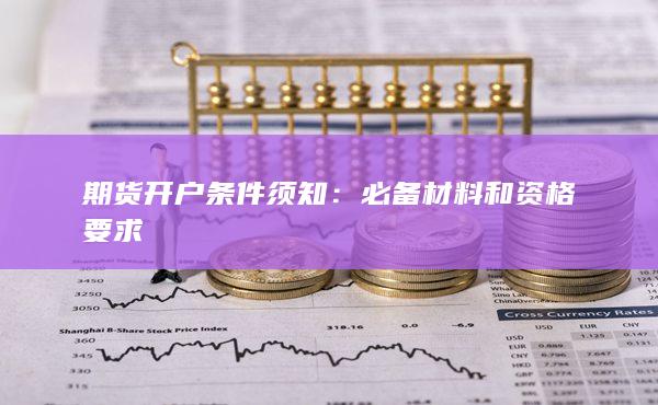 期货开户条件须知