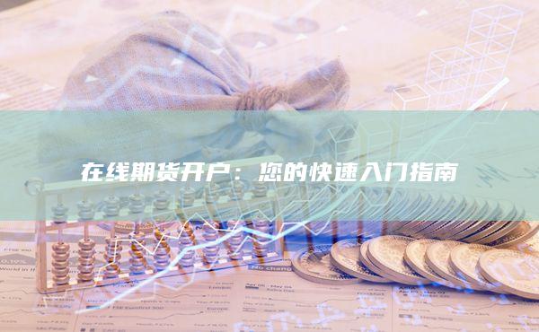 您的快速入门指南