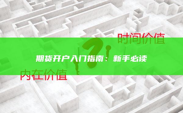 期货开户入门指南