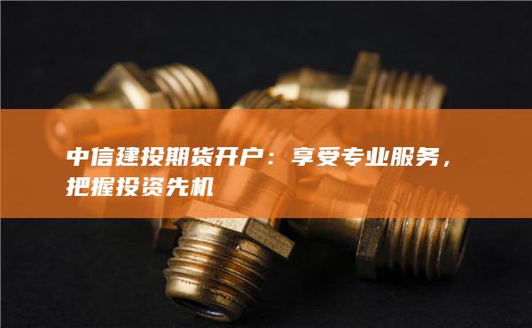 中信建投期货开户