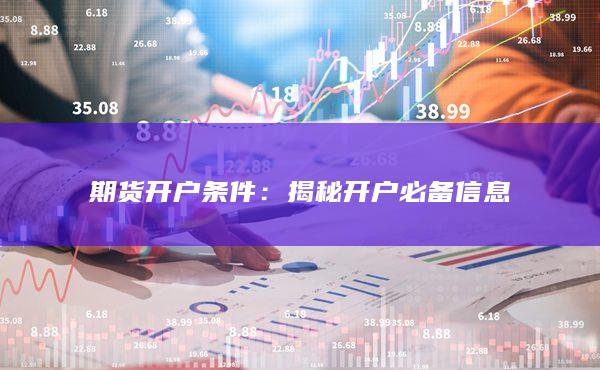 揭秘开户必备信息