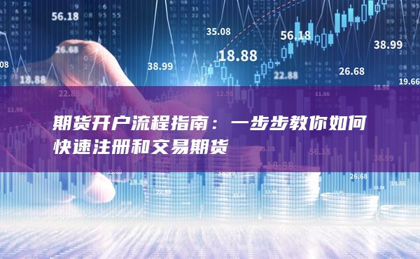 一步步教你如何快速注册和交易期货