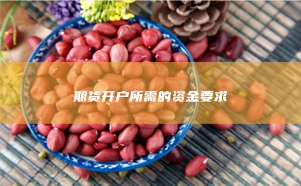 期货开户所需的资金要求