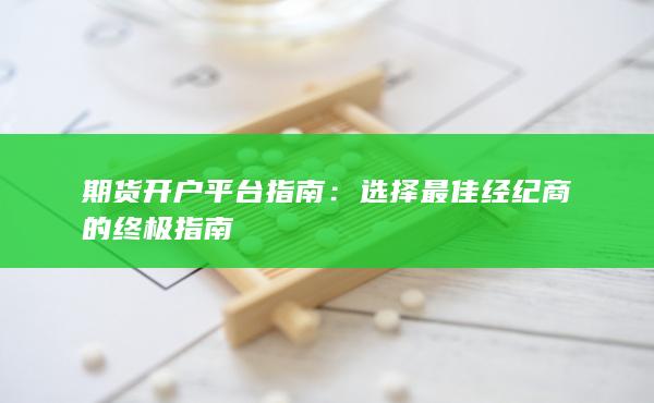 期货开户平台指南