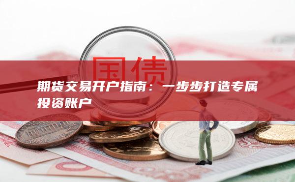 期货交易开户指南