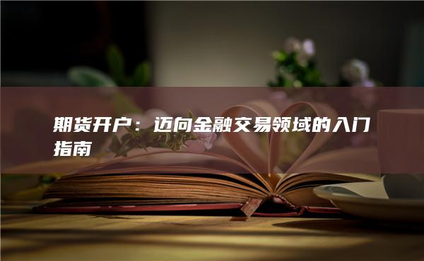 迈向金融交易领域的入门指南