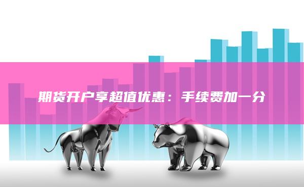 期货开户享超值优惠