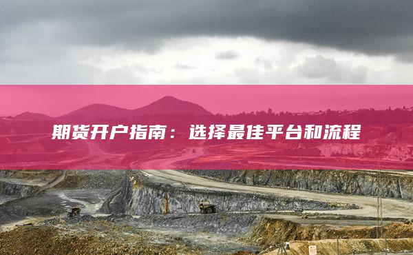 期货开户指南