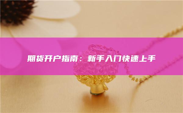 新手入门快速上手