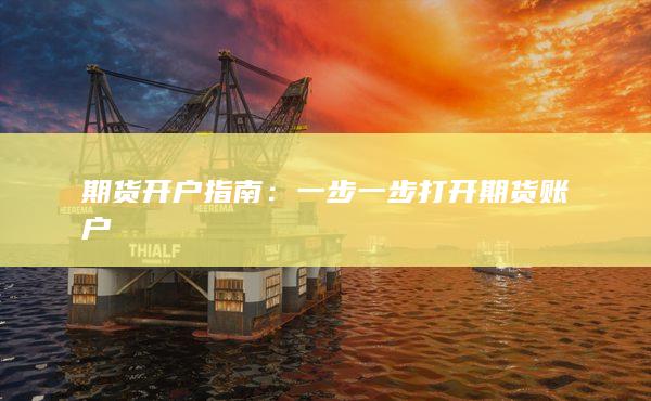 期货开户指南
