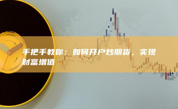 如何开户炒期货