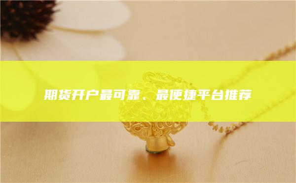 最便捷平台推荐