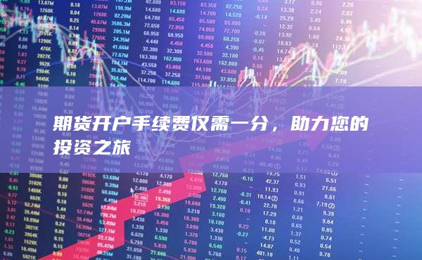助力您的投资之旅