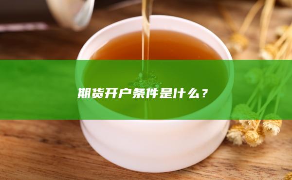 期货开户条件是什么