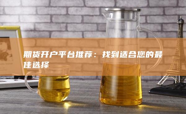 找到适合您的最佳选择