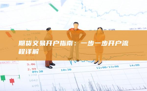 期货交易开户指南