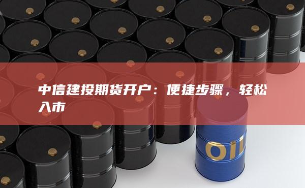 中信建投期货开户