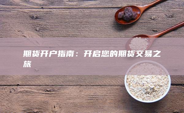 开启您的期货交易之旅