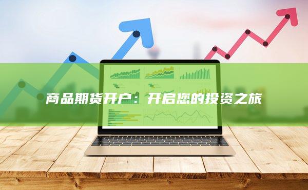 开启您的投资之旅