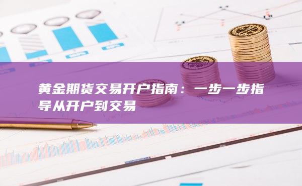 黄金期货交易开户指南