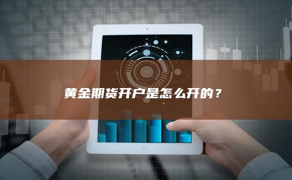 黄金期货开户是怎么开的