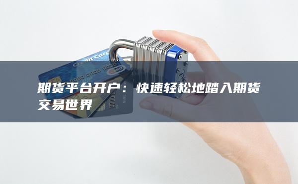快速轻松地踏入期货交易世界