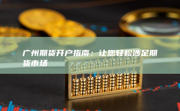 广州期货开户指南