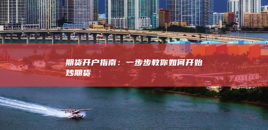 期货开户指南