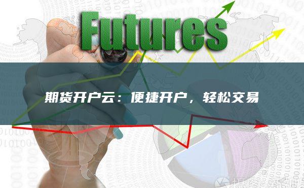 期货开户云