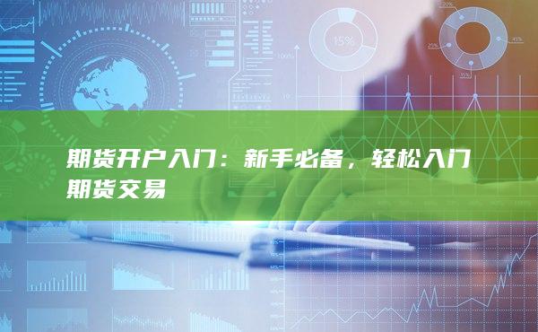 期货开户入门
