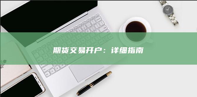 期货交易开户