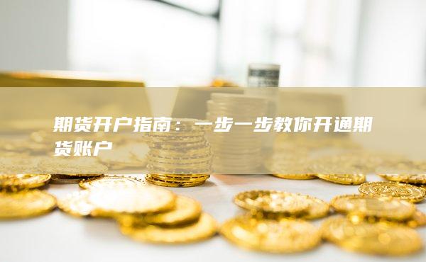一步一步教你开通期货账户