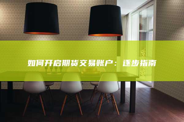 如何开启期货交易账户