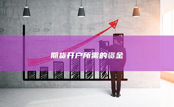 期货开户所需的资金