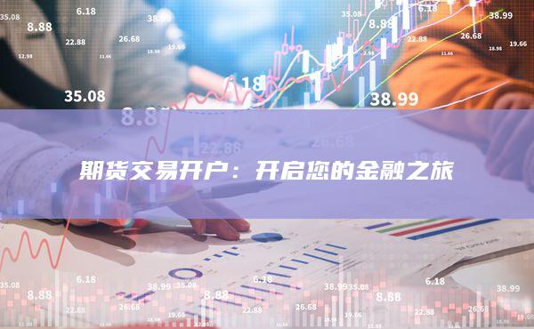 期货交易开户
