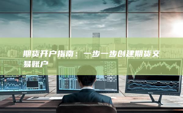 一步一步创建期货交易账户