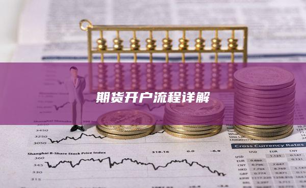 期货开户流程详解