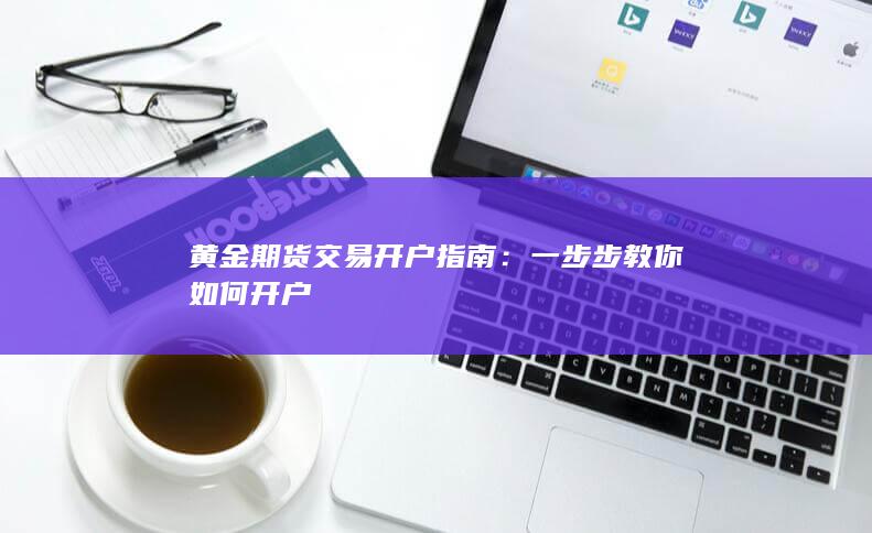 一步步教你如何开户
