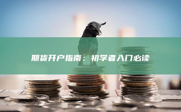 初学者入门必读