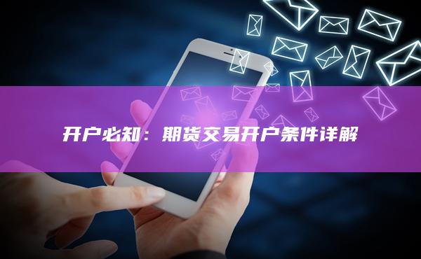 期货交易开户条件详解